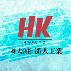 株式会社遥人工業